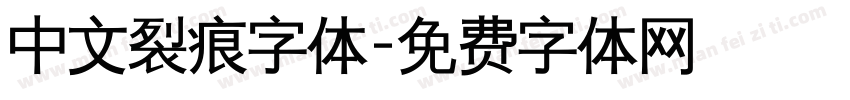 中文裂痕字体字体转换