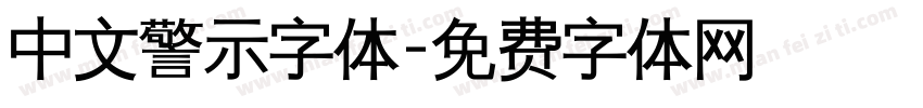 中文警示字体字体转换