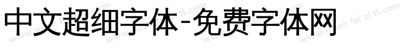 中文超细字体字体转换