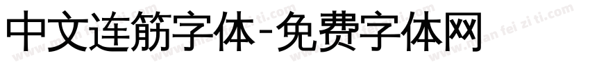 中文连筋字体字体转换