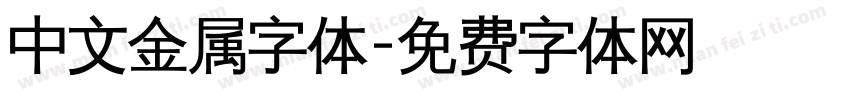 中文金属字体字体转换