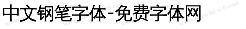 中文钢笔字体字体转换