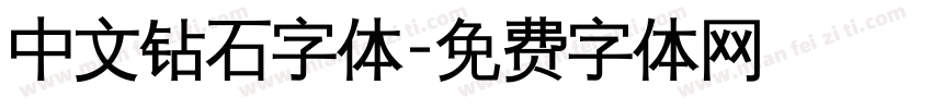 中文钻石字体字体转换