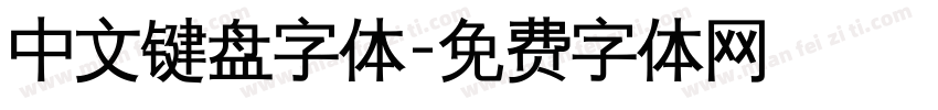 中文键盘字体字体转换