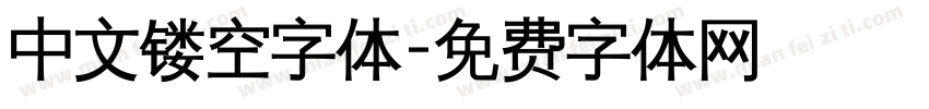 中文镂空字体字体转换
