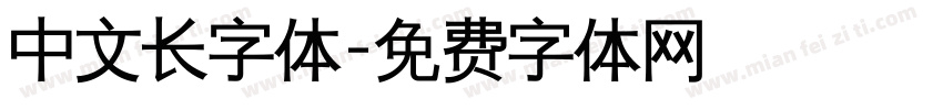 中文长字体字体转换