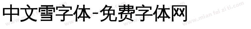 中文雪字体字体转换