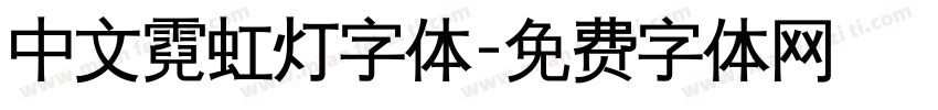 中文霓虹灯字体字体转换