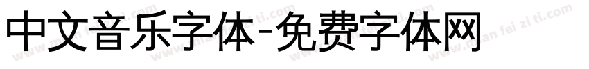 中文音乐字体字体转换