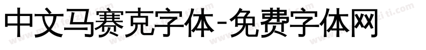 中文马赛克字体字体转换