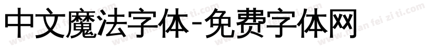 中文魔法字体字体转换