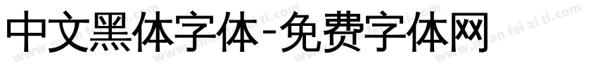 中文黑体字体字体转换