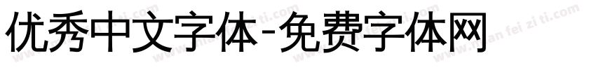 优秀中文字体字体转换