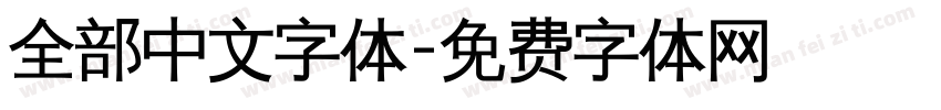 全部中文字体字体转换