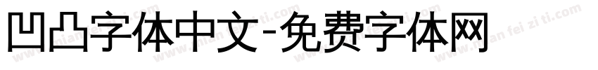 凹凸字体中文字体转换