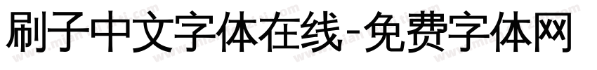 刷子中文字体在线字体转换