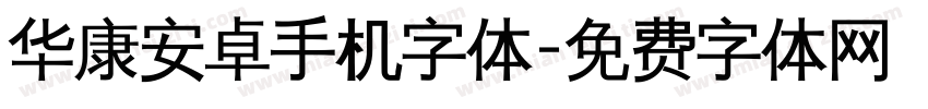 华康安卓手机字体字体转换