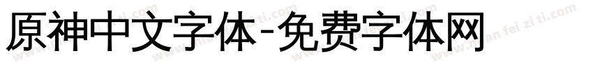 原神中文字体字体转换