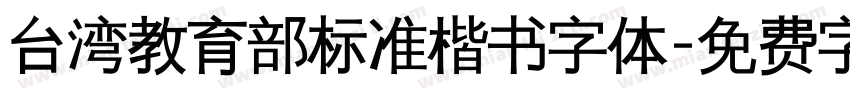 台湾教育部标准楷书字体字体转换