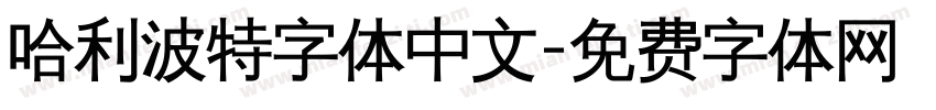 哈利波特字体中文字体转换