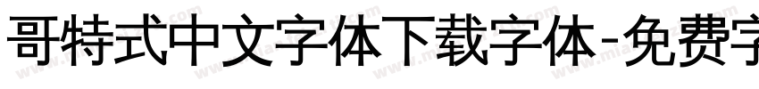 哥特式中文字体下载字体字体转换