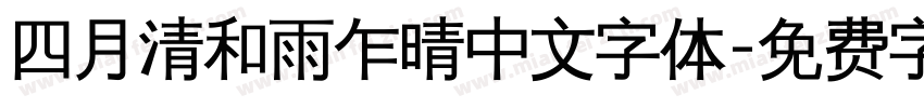 四月清和雨乍晴中文字体字体转换