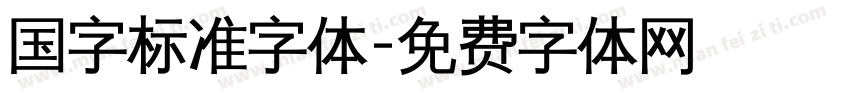 国字标准字体字体转换