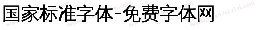国家标准字体字体转换
