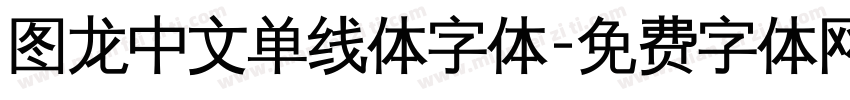 图龙中文单线体字体字体转换