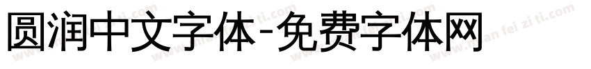 圆润中文字体字体转换