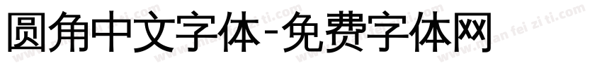 圆角中文字体字体转换