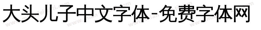 大头儿子中文字体字体转换