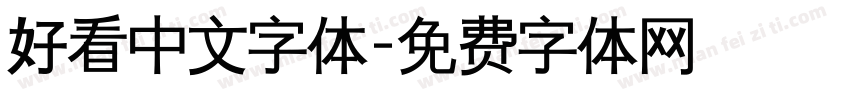 好看中文字体字体转换