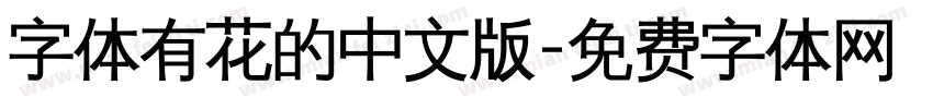 字体有花的中文版字体转换