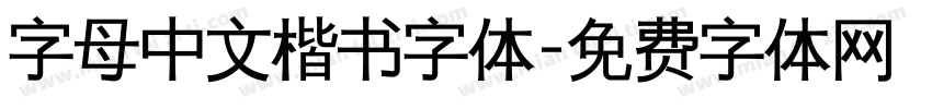 字母中文楷书字体字体转换