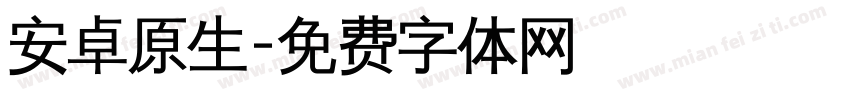 安卓原生字体转换