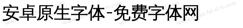 安卓原生字体字体转换