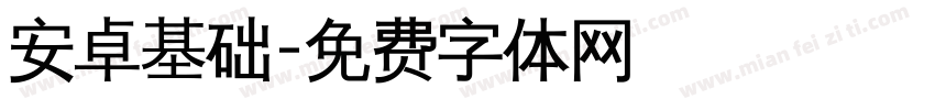 安卓基础字体转换