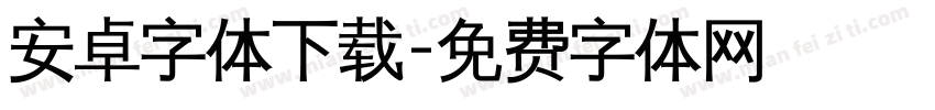 安卓字体下载字体转换