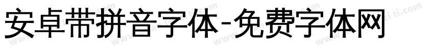 安卓带拼音字体字体转换