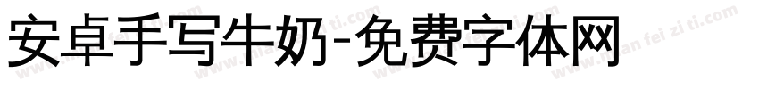 安卓手写牛奶字体转换