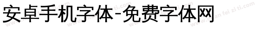 安卓手机字体字体转换