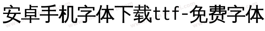 安卓手机字体下载ttf字体转换