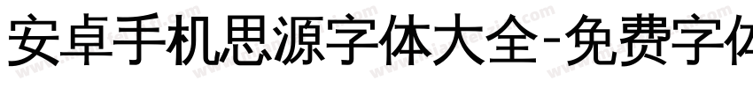 安卓手机思源字体大全字体转换
