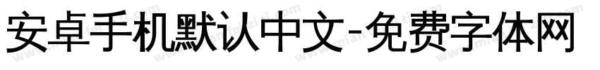 安卓手机默认中文字体转换