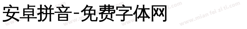 安卓拼音字体转换