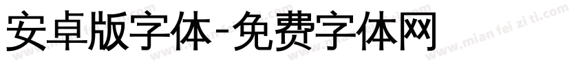 安卓版字体字体转换