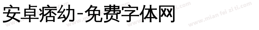 安卓痞幼字体转换