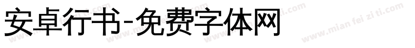 安卓行书字体转换