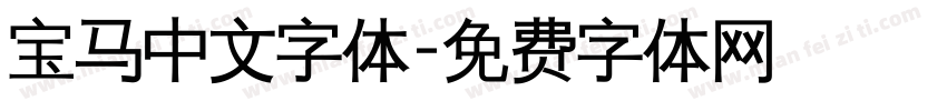 宝马中文字体字体转换